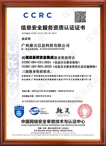 信息安全服務資質(zhì)認證證書