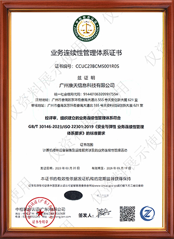 業(yè)務連續(xù)性管理體系證書